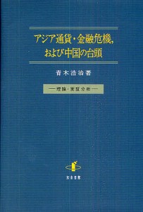 アジア通貨・金融危機,および中国の台頭 理論・実証分析 青木浩治