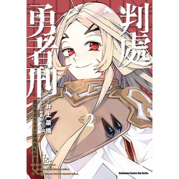 判處勇者刑．懲罰勇者9004隊刑務紀錄(2)