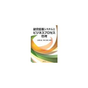 経営情報システムとビジネスプロセス管理 大場允晶 編著 藤川裕晃