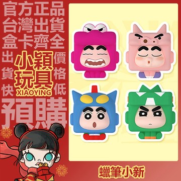 【小穎玩具】蠟筆小新 解壓 盲盒 盲抽 公仔 正版 擺件 禮物