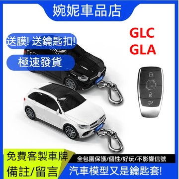 【免費客製車牌】GLC 鑰匙套 賓士鑰匙套殼  賓士 gla 鑰匙殼 汽車模型鑰匙保護殼扣帶燈光個性禮物 汽車模型鑰匙殼