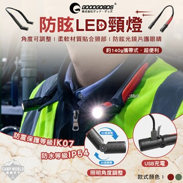 露營燈 [逐露天下] 日本GOODGOODS 防眩LED頸燈 防震 防災 防水 LED燈 頸燈 露營燈 led