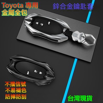 TOYOTA 鑰匙套 豐田鑰匙殼 VIOS RAV4 ALTIS YARIS CAMRY Cross 金屬防塵防水鑰匙套