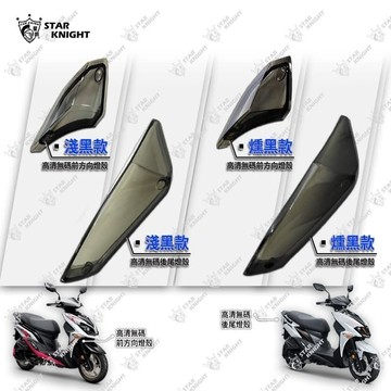 三陽 JET S SR SL SL158 燈殼 燻黑 淺黑 透明 後方向燈殼 sl尾燈 sl方向燈