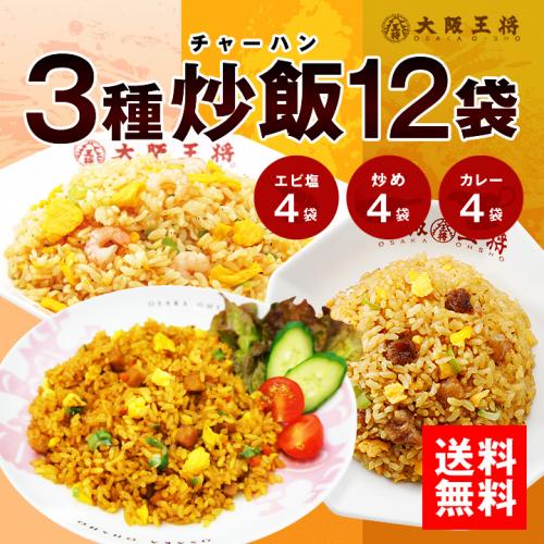 大阪王将 チャーハン3種12袋セット(エビ塩・直火炒め・カレー各4袋)