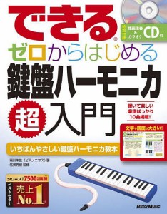 できるゼロからはじめる鍵盤ハーモニカ超入門 いちばんやさしい鍵盤ハーモニカ教本 南川朱生 侘美秀俊