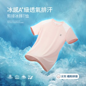 冰感A+級冰科技UPF50+防曬透氣排汗機能剪接冰鋒T恤