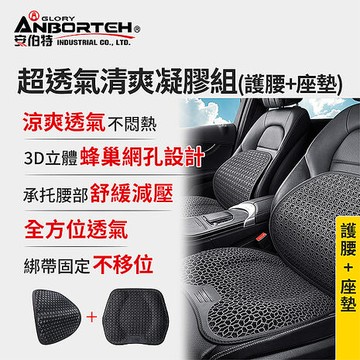 【安伯特】超透氣清爽凝膠組(護腰+座墊)