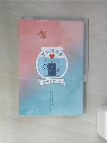 【書寶二手書T6／一般小說_U1T】密室困游魚(上)_墨寶非寶