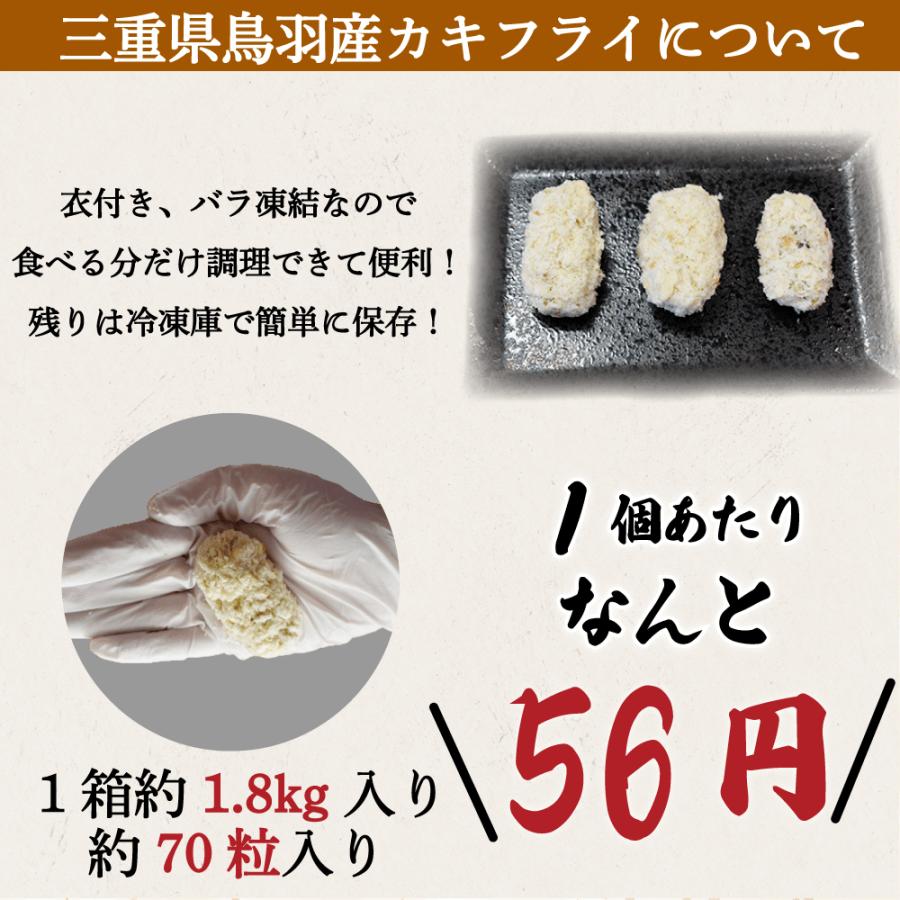 冷凍 牡蠣フライ 冷凍 1.8kg 約70粒入 鳥羽産カキフライ かきフライ 三重県産 冷凍牡蠣 送料無料