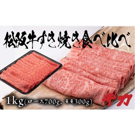 ふるさと納税 三重県 松阪市 松阪牛すき焼き食べ比べセット（ロース700ｇ・赤身300ｇ）