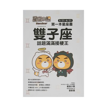 星座小熊 第一本星座書 : 雙子座  布克文化