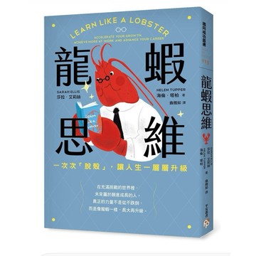 全新📕《龍蝦思維：一次次「脫殼」，讓人生一層層升級》（平裝），莎拉．艾莉絲、海倫．塔柏 著，翁雅如 譯，2026/05