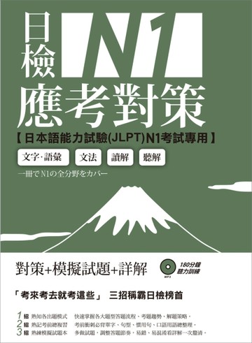 日檢N1應考對策[二手書_良好]