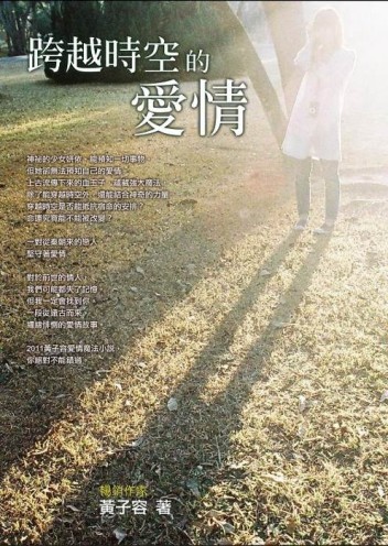 跨越時空的愛情[二手書_良好]