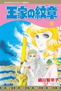 王家の紋章（8）【二手書_全新】TAAZE讀冊生活