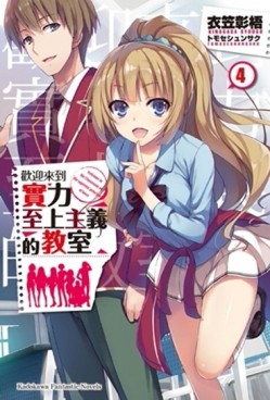 歡迎來到實力至上主義的教室（4）[二手書_良好]