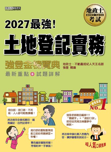 2027全新改版！地政士「強登金榜寶典」土地登記實務