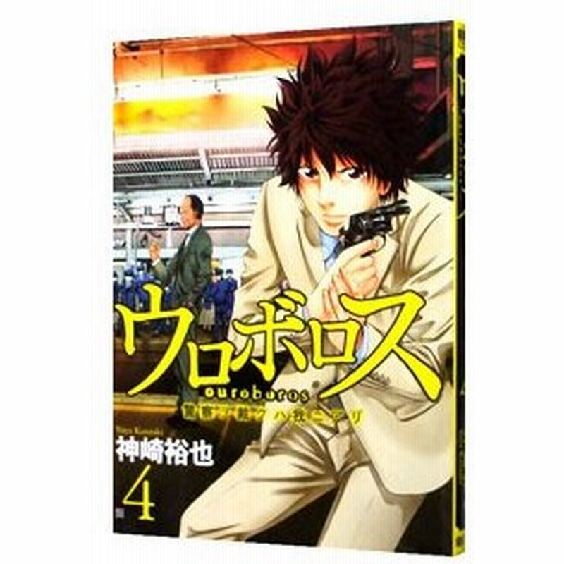 Jossaesipd4iq 人気ダウンロード ウロボロス 警察ヲ裁クハ我ニアリ 2381 ウロボロス 警察ヲ裁クハ我ニアリ 漫画バンク