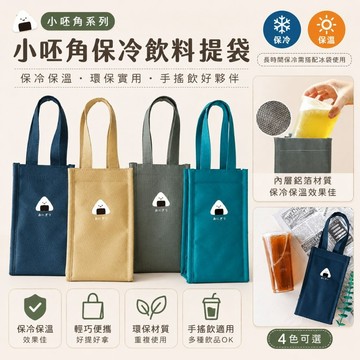青青文具 CBG-612 小呸角保冷飲料提袋/保冷袋/水壺袋/飲料提袋/保溫袋/環保袋- 小呸角系列 / 好好逛文具小舖