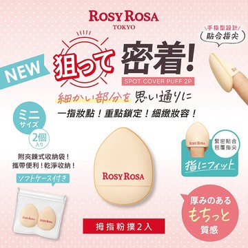 [台灣總代理] ROSY ROSA 拇指迷你氣墊粉撲2入