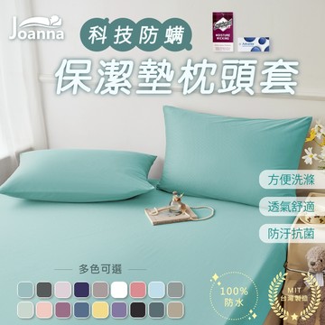 3M防水枕頭套 100%防水 3M吸濕排汗專利 台灣製 防螨 信封式枕套 保潔墊枕頭套 枕套 枕巾 枕頭巾 Joanna