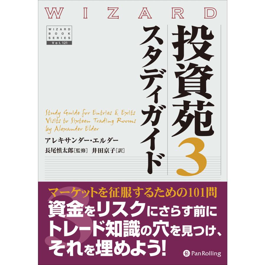 投資苑3 スタディガイド