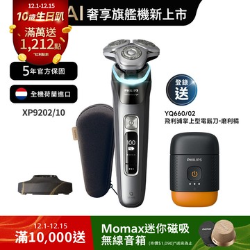 飛利浦奢享智能系列三刀頭電鬍刀(XP9202/10)*登錄送掌上型電鬍刀(YQ660)