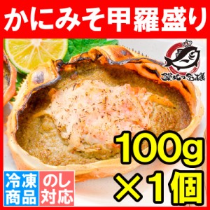 かにみそ甲羅盛り 100g×1個 日本海産の紅ズワイガニを使用！【ズワイガニ ずわいがに かに カニ 蟹 ズワイ かに甲羅盛り 浜焼き かにみ