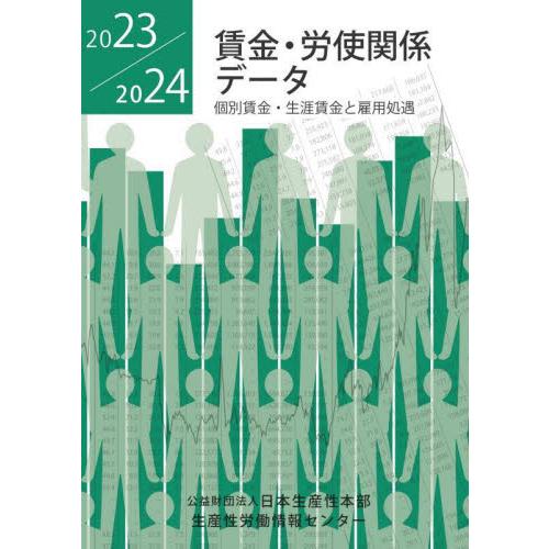 賃金・労使関係データ 日本生産性本部生産性労働情報センター