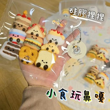 封邊款🫶🏻食玩小鼻嘎🍽️硅膠捏捏 捏捏樂 吊飾