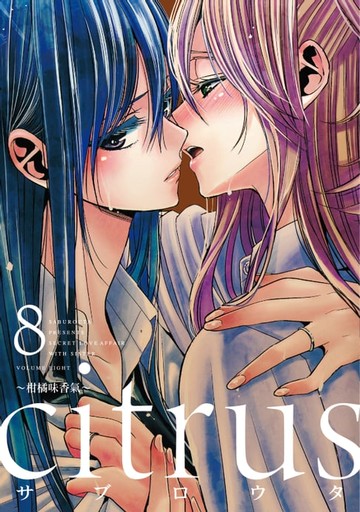 【電子書】citrus~柑橘味香氣~ (8)