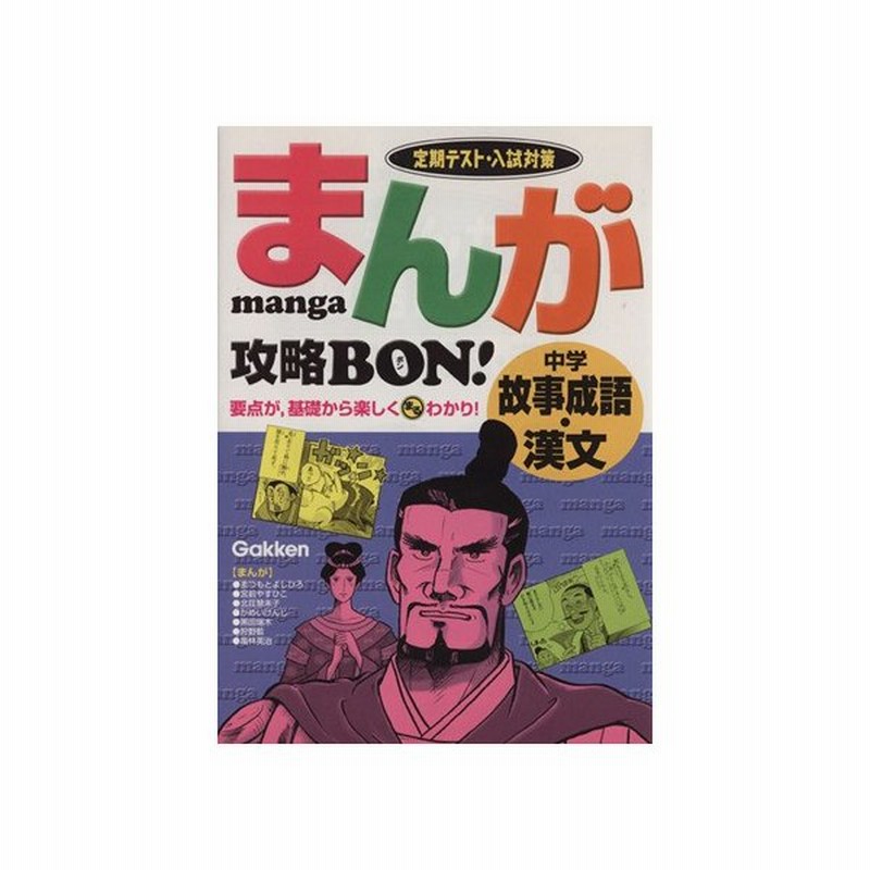 まんが攻略ｂｏｎ 中学故事成語 漢文 まんが攻略ｂｏｎ まつもとよしひろ 著者 宮前やすひこ 著者 通販 Lineポイント最大0 5 Get Lineショッピング