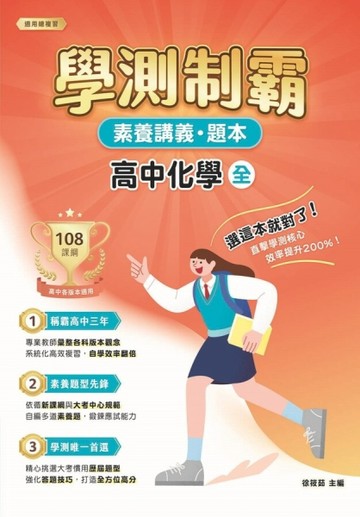 素養講義．題本：學測制霸 高中化學（全）