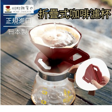 折疊式 咖啡濾杯 手沖濾杯 可折疊收納 組裝簡單 日本製 正規進口 KAWASAKI HOMEZAKKAYA