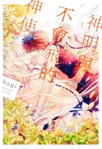 神明與不會飛的神使[二手書_全新]