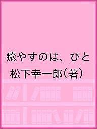 癒やすのは、ひと 松下幸一郎