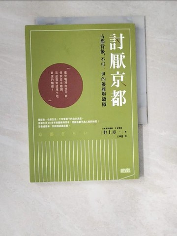 【書寶二手書T3／旅遊_W52】討厭京都-古都背後，不可一世的優雅與驕傲_井上章一