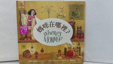 【書寶二手書T1／兒童文學_Y79】媽咪在哪裡？_貝芙莉．唐諾費歐,  陳慶祐