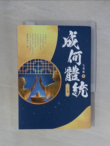 【書寶二手書T1／一般小說_YGU】成何體統（上卷）_七英俊