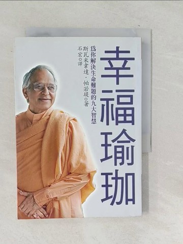 【書寶二手書T1／心靈成長_SU6】幸福瑜珈_斯瓦米‧韋