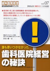 誰も思いつかなかった歯科医院経営の秘訣