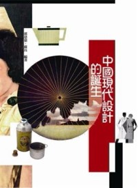 中國現代設計的誕生[二手書_良好]