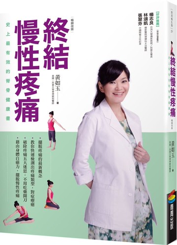 終結慢性疼痛：史上最有效的脊骨健康書(暢銷改版)【城邦讀書花園】