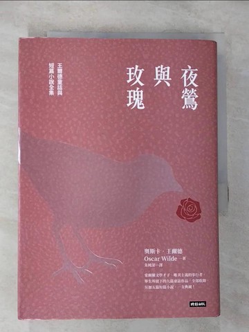 【書寶二手書T7／兒童文學_U8P】夜鶯與玫瑰：王爾德童話與短篇小說全集（精裝版）_奧斯卡．王爾德,  朱純深