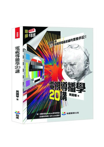 電視導傳學20講 (1版) 黃國華 2025 翰蘆