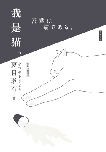 日本經典文學：我是貓[二手書_良好]