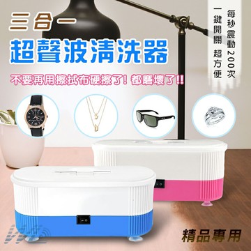 【無賴小舖】三合一超聲波清洗器 珠寶首飾 飾品 假牙 框架眼鏡 隱形眼鏡清洗機 珠寶首飾 飾品 假牙