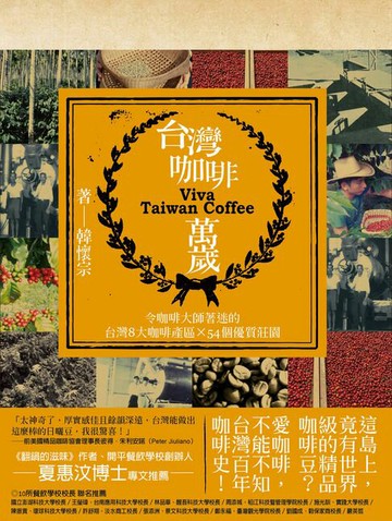 【電子書】台灣咖啡萬歲:令咖啡大師著迷的台灣8大咖啡產區和54個優質莊園