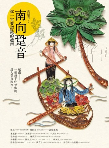 南向跫音：你一定要認識的越南[二手書_良好]